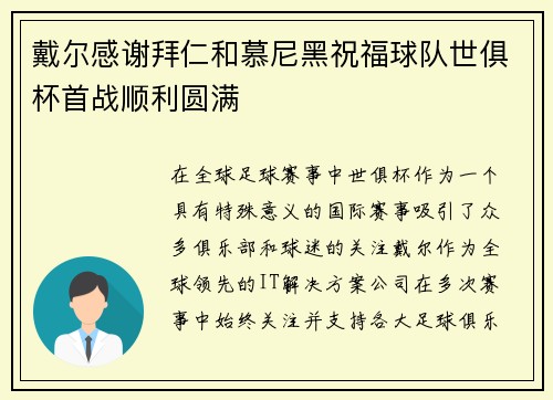 戴尔感谢拜仁和慕尼黑祝福球队世俱杯首战顺利圆满
