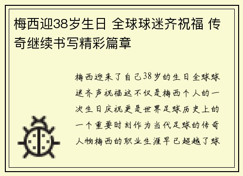 梅西迎38岁生日 全球球迷齐祝福 传奇继续书写精彩篇章